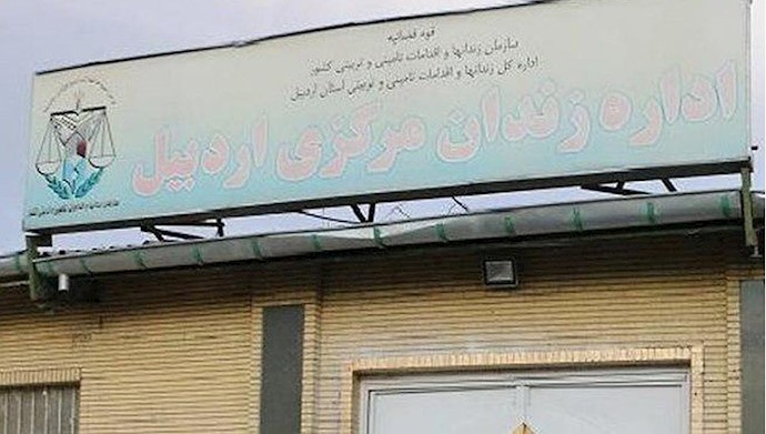زندان مرکزی اردبیل