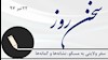 سخن روز
