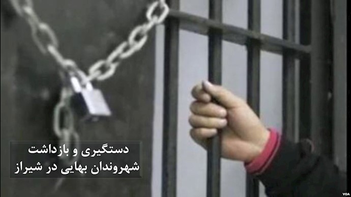 دستگیری و بازداشت شهروندان بهایی در شیراز
