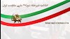 اطلاعیه دبیرخانه شورای ملی مقاومت ایران 