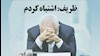 ظریف - برای بدترین سناریوی ممکن آمادهایم