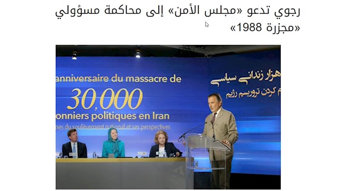 رجوی شورای امنیت را به محاکمه مسئولان قتل عام ۶۷ فراخواند