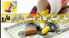 مافياي دارو و چپاول نجومي بيماران