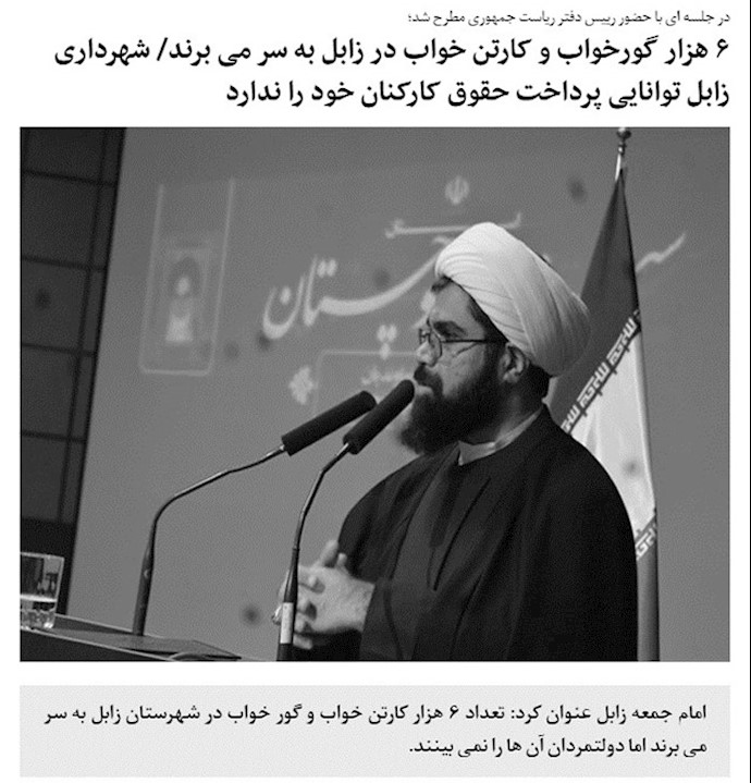 اعتراف امام جمه خامنه‌ای در زابل - ۶هزار کارتن و خواب و گورخواب در زابل