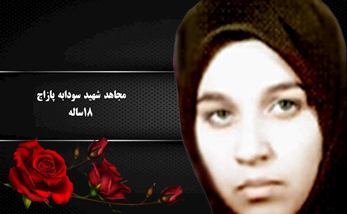 مجاهد شهید فاطمه (سودابه ) پازاج