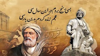 فردوسی شاعر بزرگ ایران