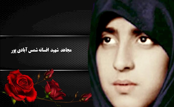 مجاهد شهید افسانه شمس آبادی پور