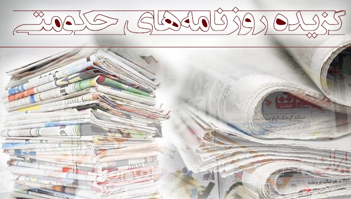 گزیده روزنامه‌های حکومتی