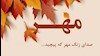 صدای زنگ مهر که پیچید...