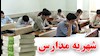 اخاذی از  والدین به عنوان شهریه