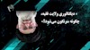 دیکتاتوری ولایت فقیه چگونه سرنگون می‌شود