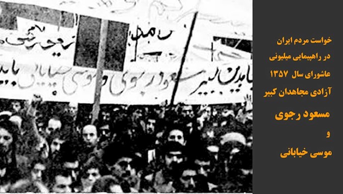 درخواست آزادی مسعود رجوی و موسی خیابانی در پلاکاردهای روز عاشورا ـ ۲۰آذر ۵۷