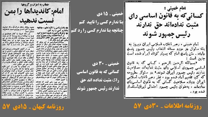 تایید و حذف کاندیداتوری مسعود رجوی توسط خمینی
