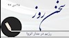سخن روز