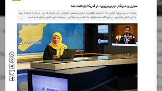 خبرنگار پرس تی وی رژیم ایران در آمریکا دستگیر شد