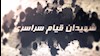 یادی از شهیدان راه آزادی در قیام دی ۹۶