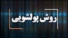 روش‌های پولشویی در رژیم ایران