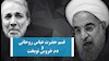 قسم حضرت عباس روحانی و دم خروس نوبخت
