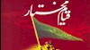۲۲بهمن ۶۱شمسی – ۱۱ فوریه ۶۸۳ میلادی: قیام مختار ثقفی
