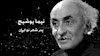 به یاد نیما یوشیج  پدر شعر نو ایران