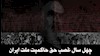 چهل سال غصب حق حاکمیت ملت ایران