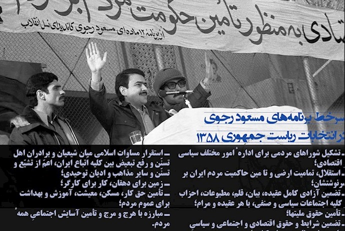 سرخط برنامه‌های مسعود رجوی در انتخابات ریاست‌جمهوری ۱۳۵۸