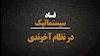 فساد سیستماتیک در نظام آخوندی