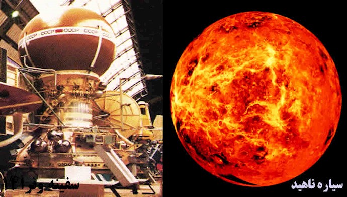 ۱مارس ۱۹۸۱ - ۱۰اسفند: فرود سفینه ونرا در سیاره ناهید
