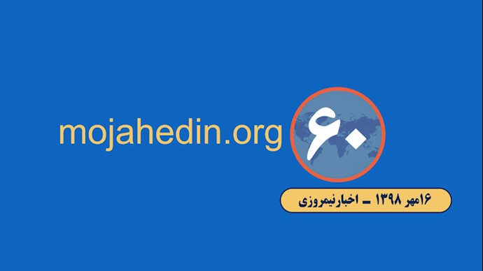 خلاصه مهمترین اخبار ایران و جهان - نیمروزی