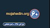 خلاصه مهمترین اخبار ایران و جهان – شامگاهی ۱آبان ۹۸