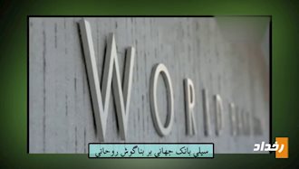 سیلی بانک جهانی بر بناگوش آخوند روحانی