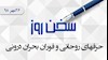 سخن روز