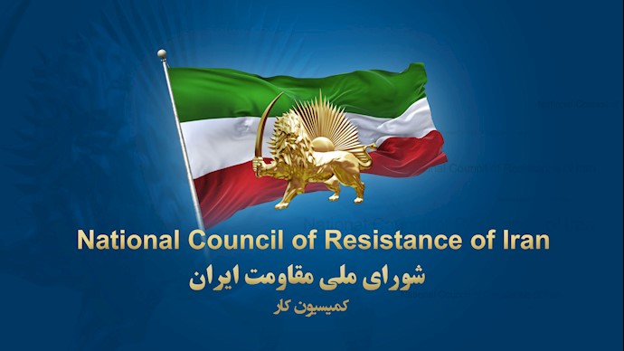 اطلاعیه کمیسیون کار شورای ملی مقاومت ایران 