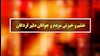 خشم و خیزش مردم و جوانان دلیر لردگان