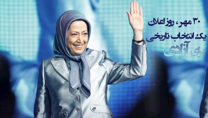 ۳۰ مهر معرفی مریم رجوی به‌عنوان رئیس‌جمهور برگزیده مقاومت ایران