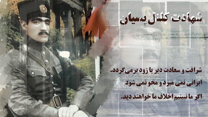 شهادت کلنل محمدتقی خان پسیان