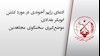 سخنگوی مجاهدین - ۶ آبان۹۸