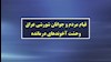 قیام مردم و جوانان شورشی عراق-وحشت آخوندهای درمانده