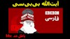 آیت‌الله بی‌بی‌سی!