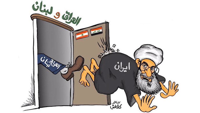 کاریکاتور بیرون انداختن رژیم ایران از عراق و لبنان