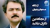 از نگاه مسعود رجوی – از مجاهدین نگران نباشید