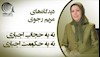 دیدگاههای مریم رجوی – نه به حجاب و نه به حکومت اجباری