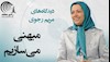 دیدگاه‌های مریم رجوی – میهنی می‌سازیم