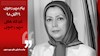 پیام مریم رجوی – ۲۹آبان ۹۸