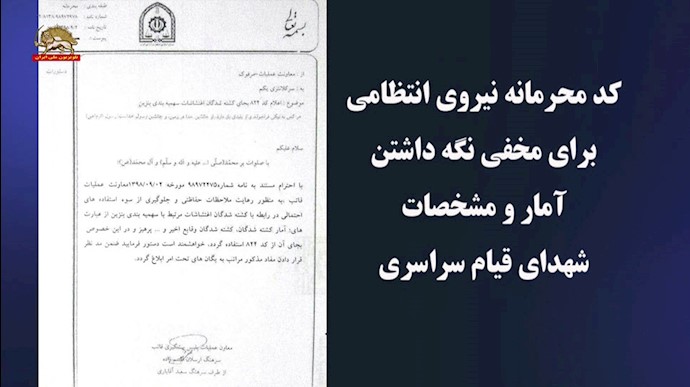 کد محرمانه نیروی انتظامی برای مخفی نگه داشتن آمار و اراقام  شهیدان قیام سراسری