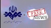 فیک نیوز شبکه آخوندها