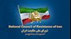 اطلاعیه کمیسیون امنیت و ضدتروریسم شورای ملی مقاومت ایران