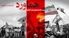 هماورد