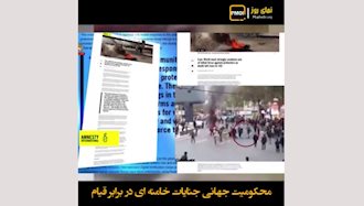 محکومیت جهانی جنایات خامنه‌ای در برابر قیام