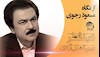 بشارت پیروزی در فطر اشرف